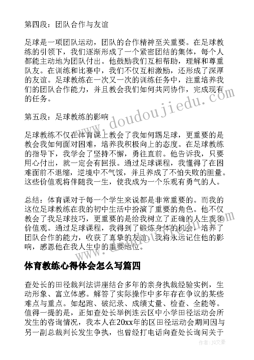 最新体育教练心得体会怎么写(实用5篇)