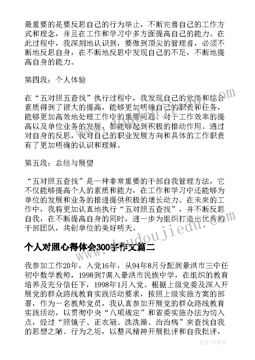 2023年个人对照心得体会300字作文(通用7篇)