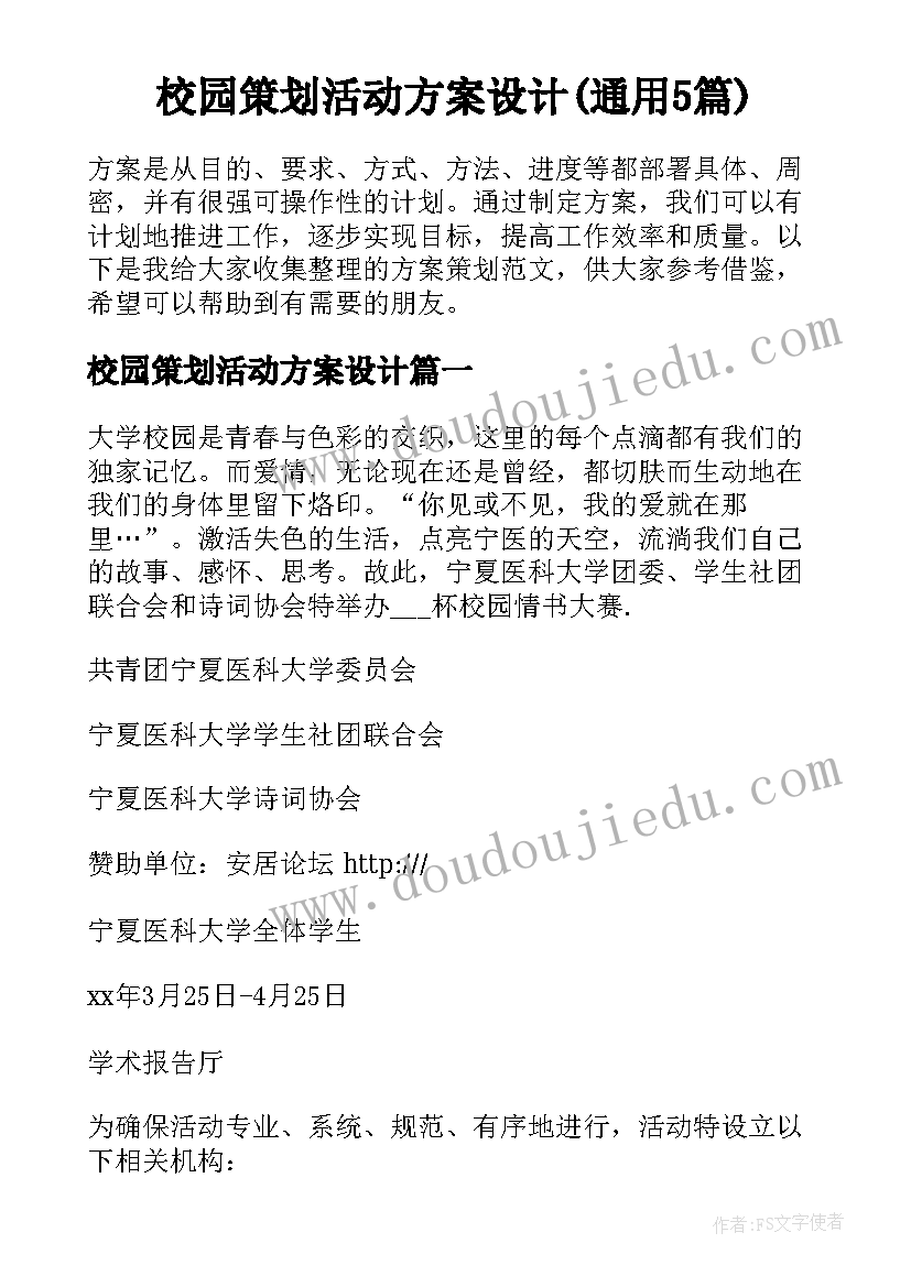 校园策划活动方案设计(通用5篇)