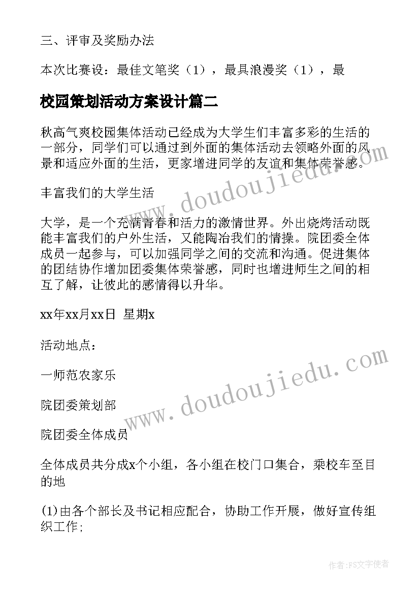 校园策划活动方案设计(通用5篇)