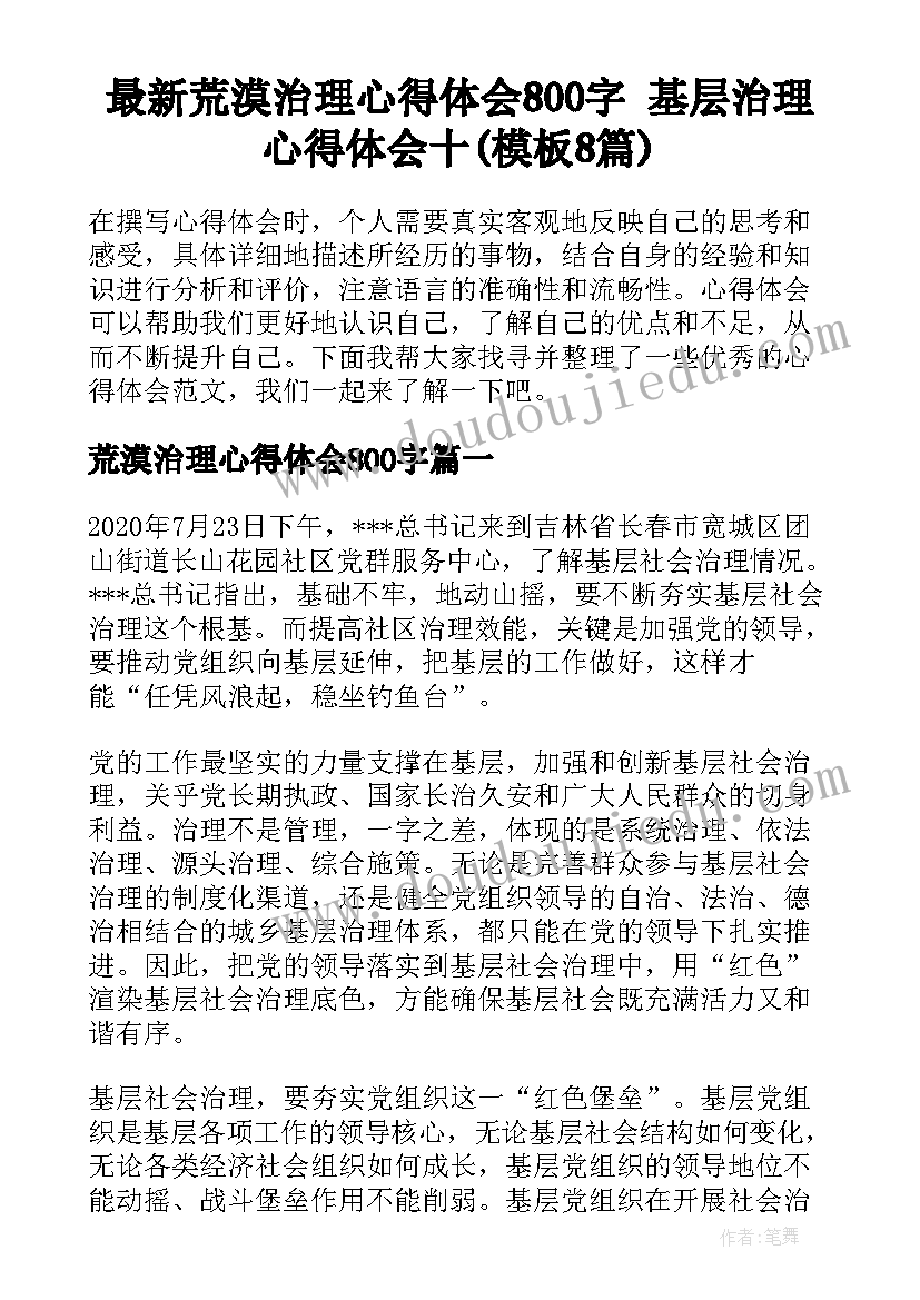 最新荒漠治理心得体会800字 基层治理心得体会十(模板8篇)