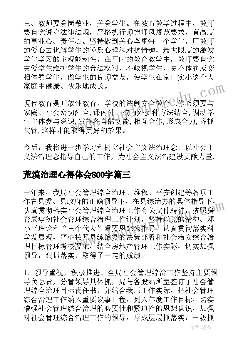 最新荒漠治理心得体会800字 基层治理心得体会十(模板8篇)