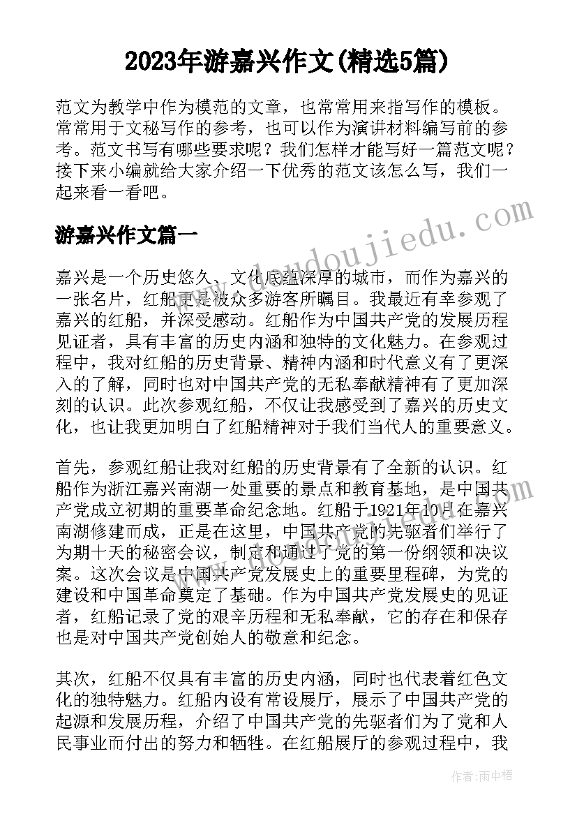 2023年游嘉兴作文(精选5篇)