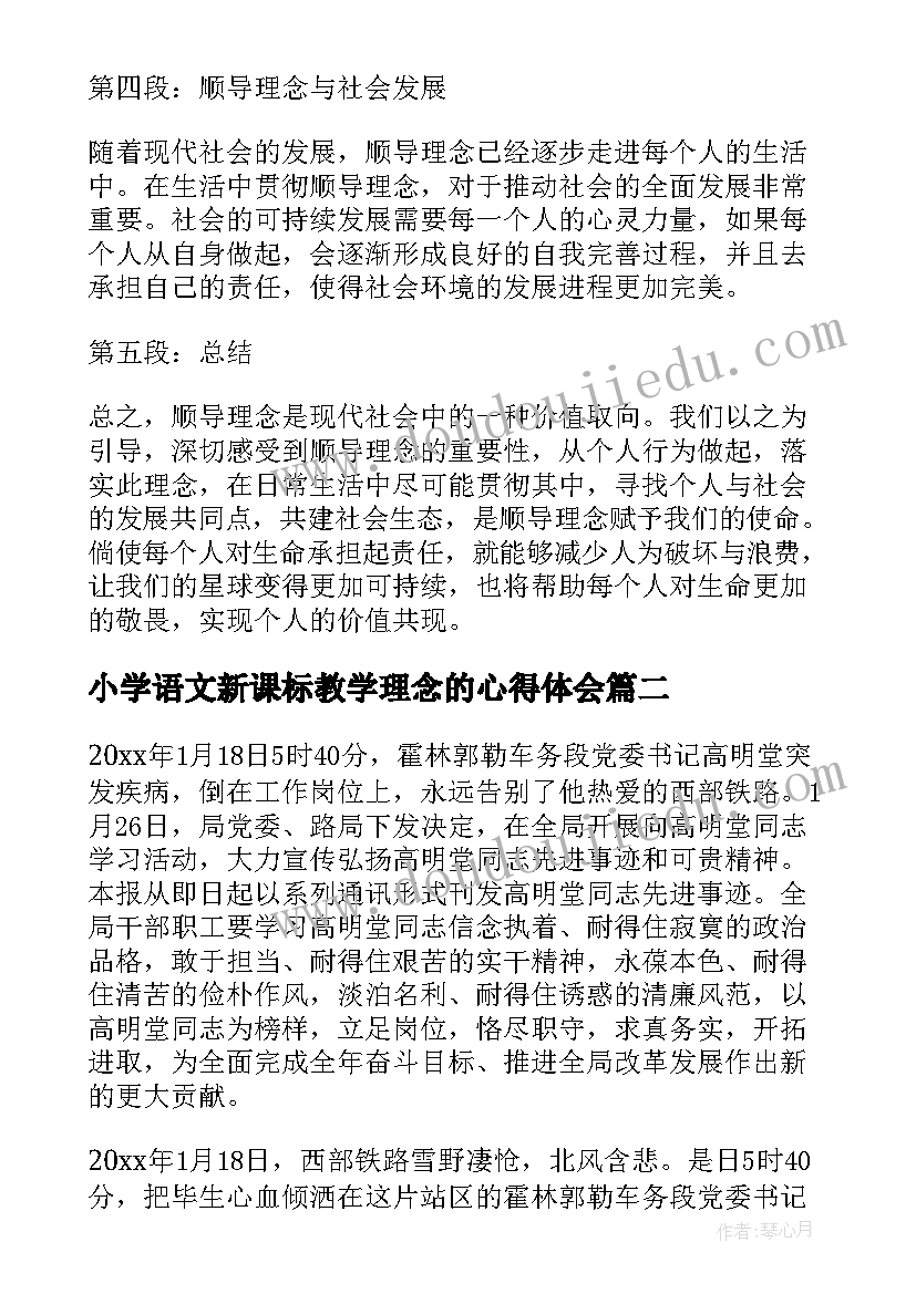 小学语文新课标教学理念的心得体会(模板7篇)