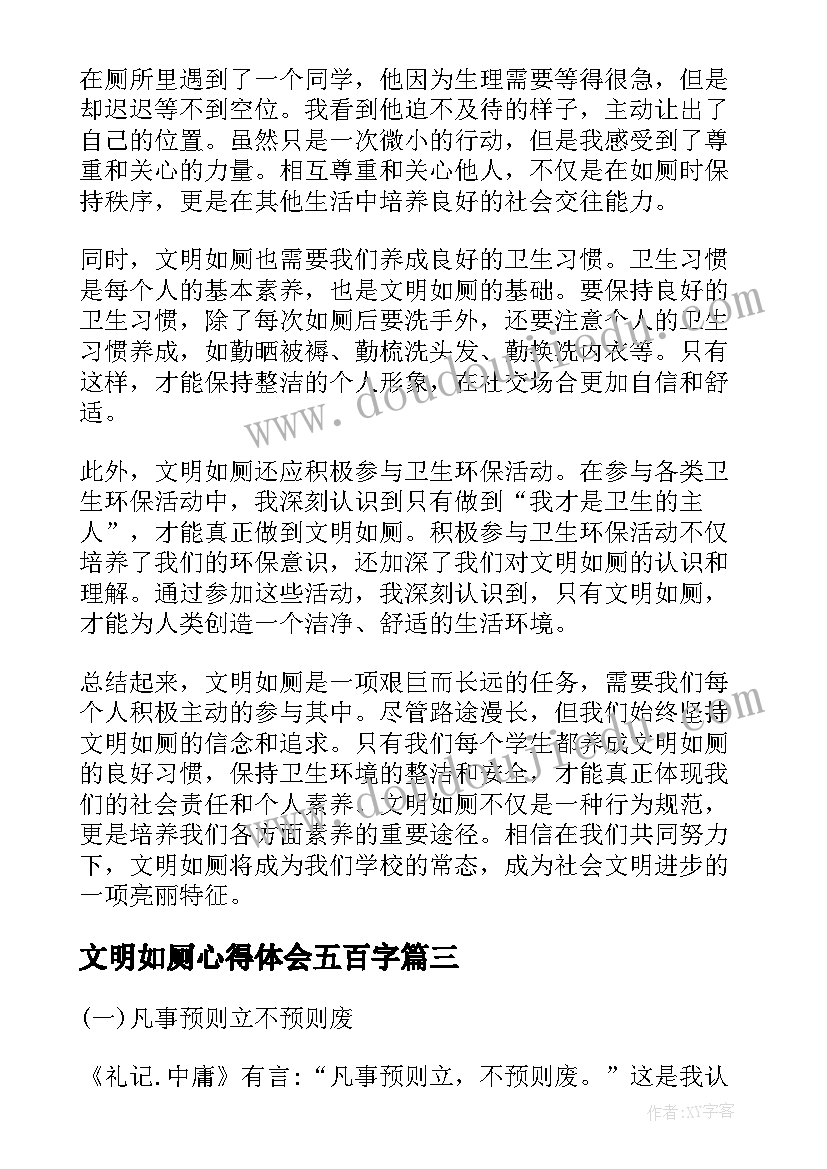 文明如厕心得体会五百字(优质7篇)