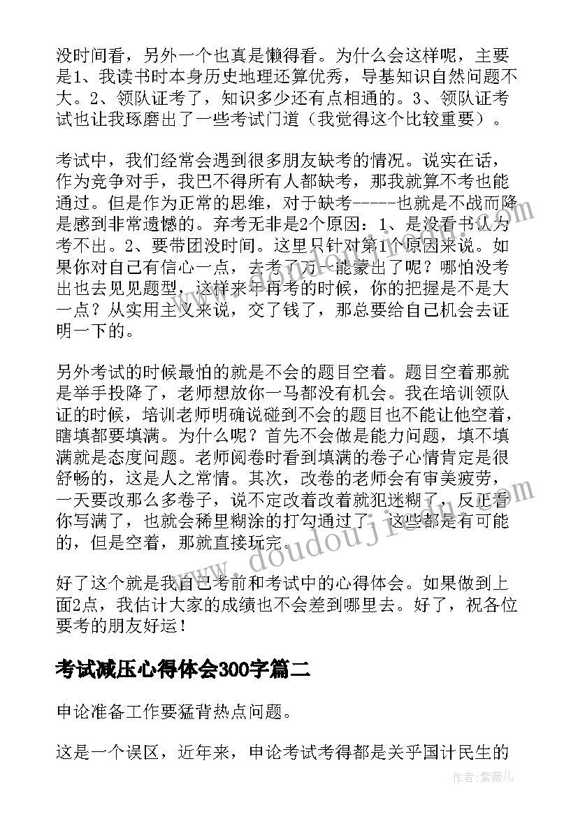 考试减压心得体会300字(优秀10篇)