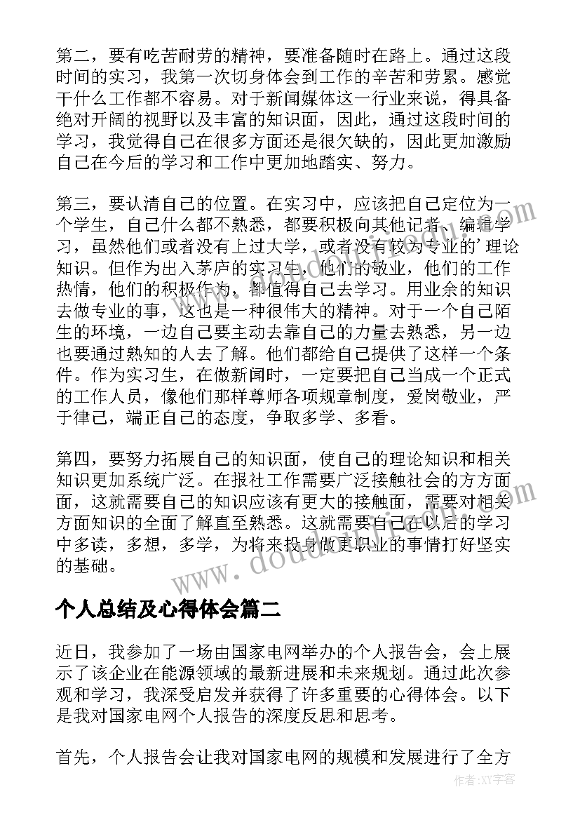 2023年个人总结及心得体会(实用9篇)