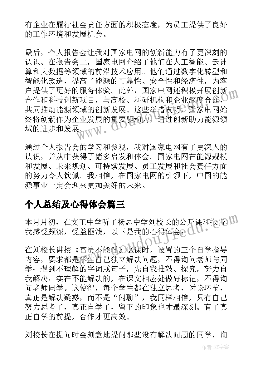 2023年个人总结及心得体会(实用9篇)