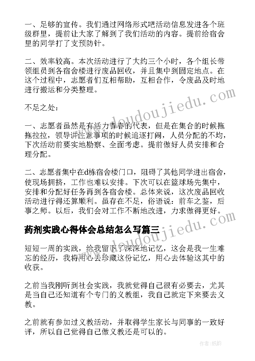 2023年药剂实践心得体会总结怎么写 实践的心得体会(大全8篇)