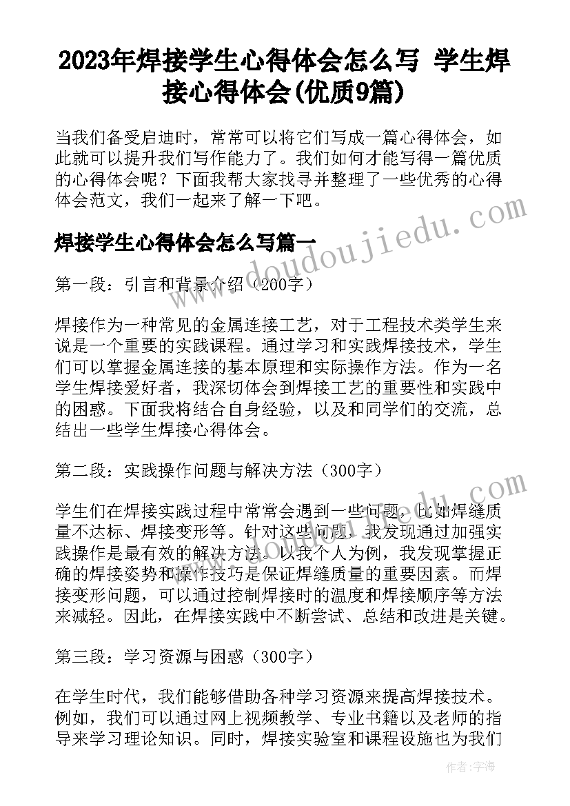 2023年焊接学生心得体会怎么写 学生焊接心得体会(优质9篇)