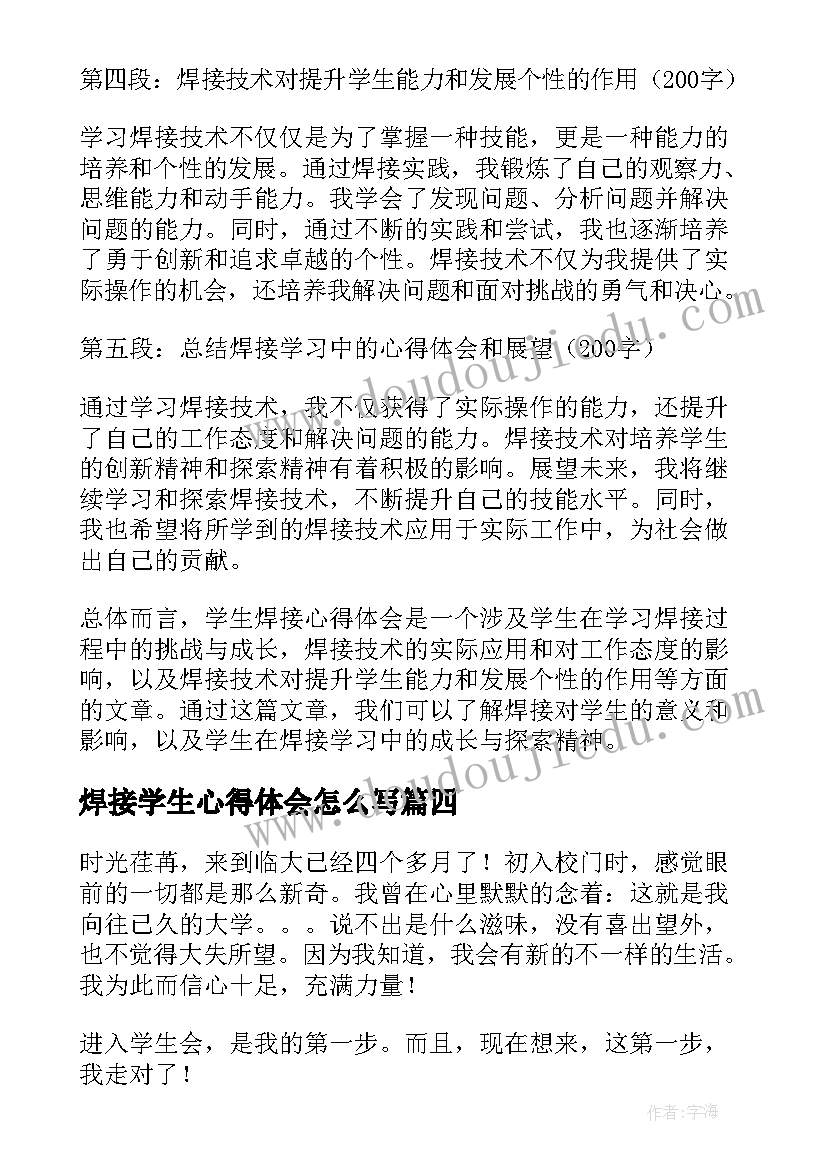 2023年焊接学生心得体会怎么写 学生焊接心得体会(优质9篇)