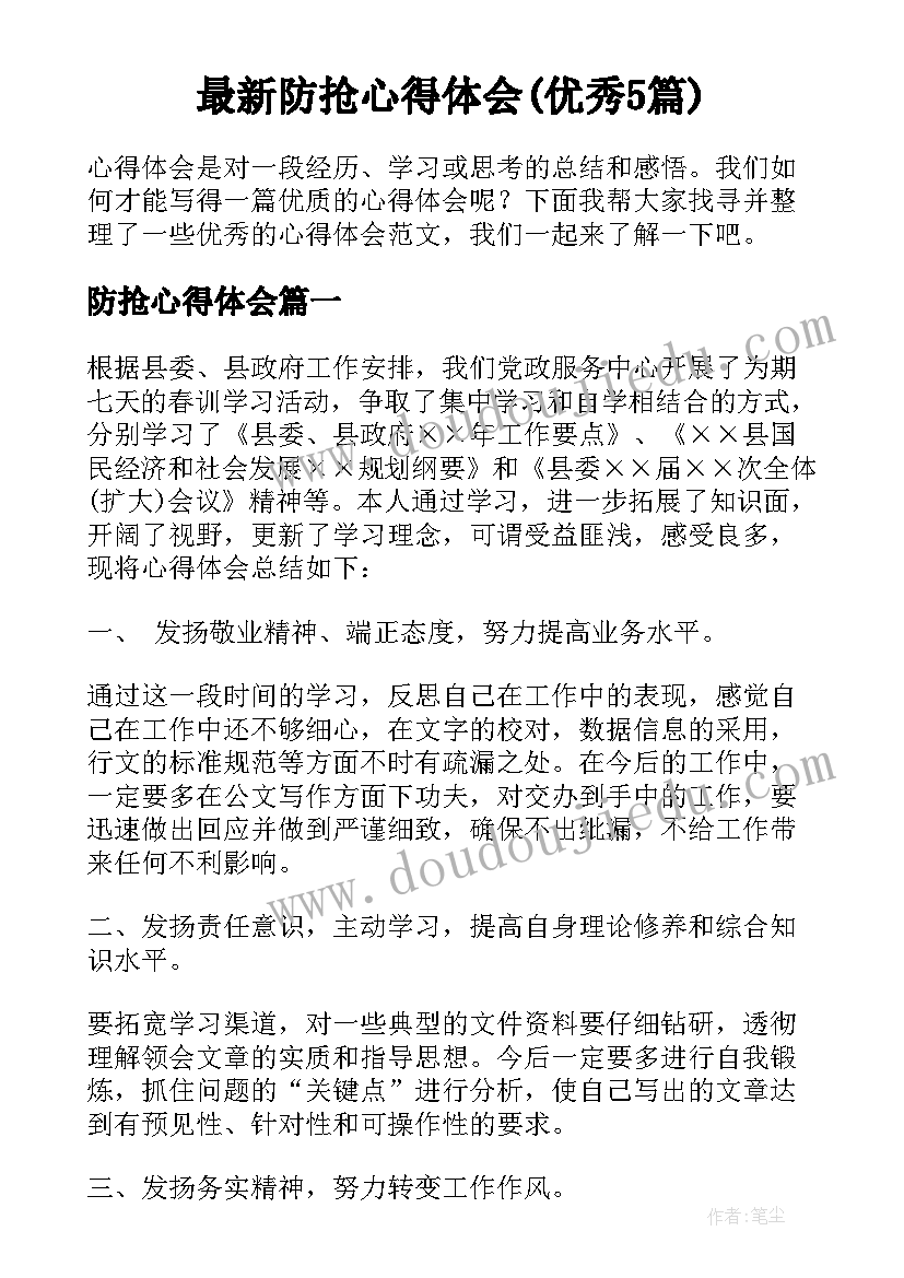 最新防抢心得体会(优秀5篇)