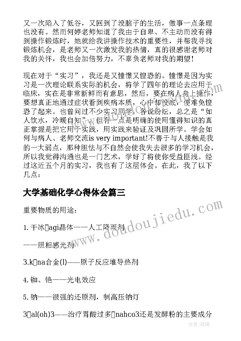 2023年大学基础化学心得体会(汇总8篇)