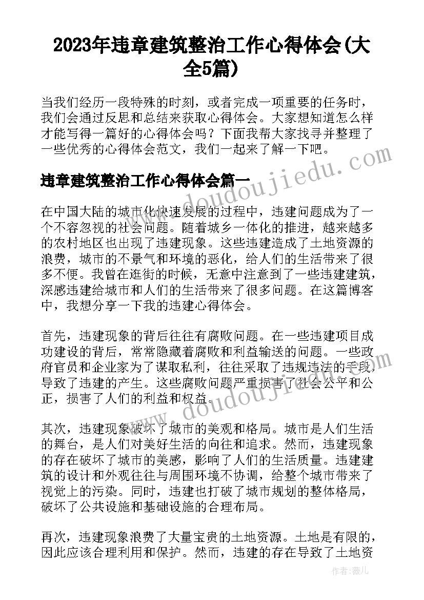 2023年违章建筑整治工作心得体会(大全5篇)