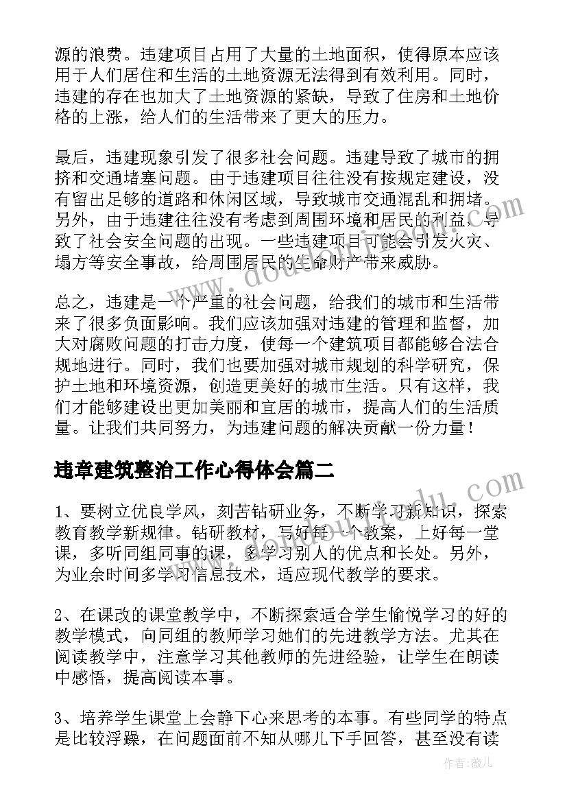 2023年违章建筑整治工作心得体会(大全5篇)