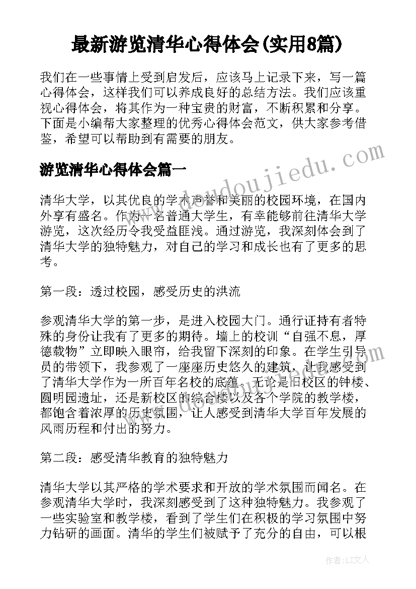 最新游览清华心得体会(实用8篇)