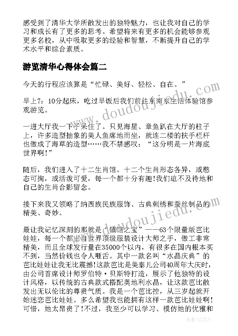 最新游览清华心得体会(实用8篇)