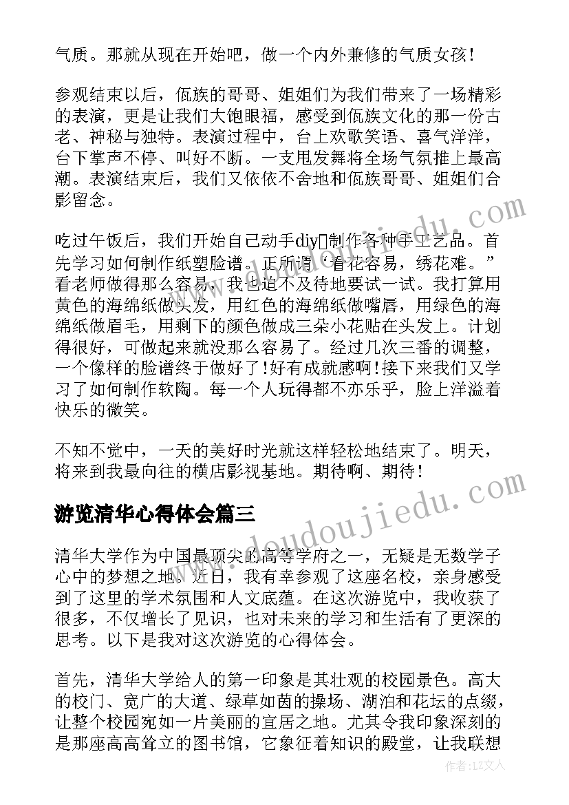 最新游览清华心得体会(实用8篇)