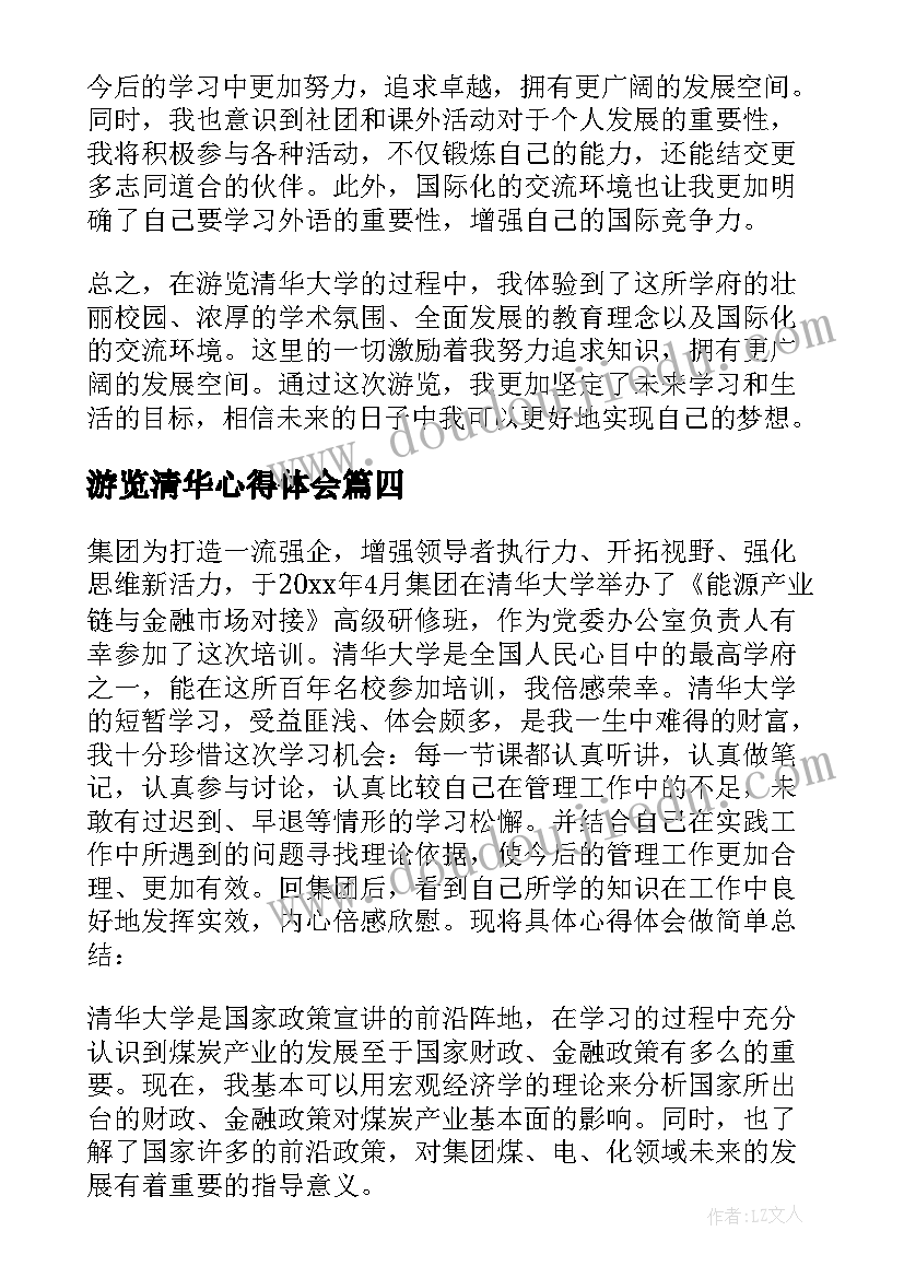 最新游览清华心得体会(实用8篇)