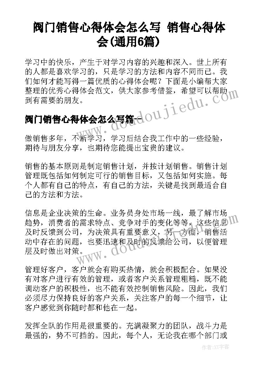 阀门销售心得体会怎么写 销售心得体会(通用6篇)