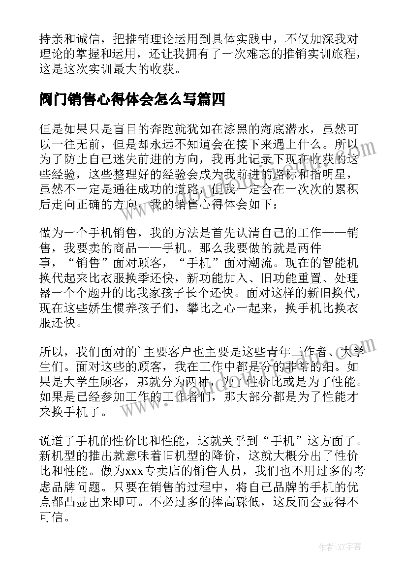 阀门销售心得体会怎么写 销售心得体会(通用6篇)