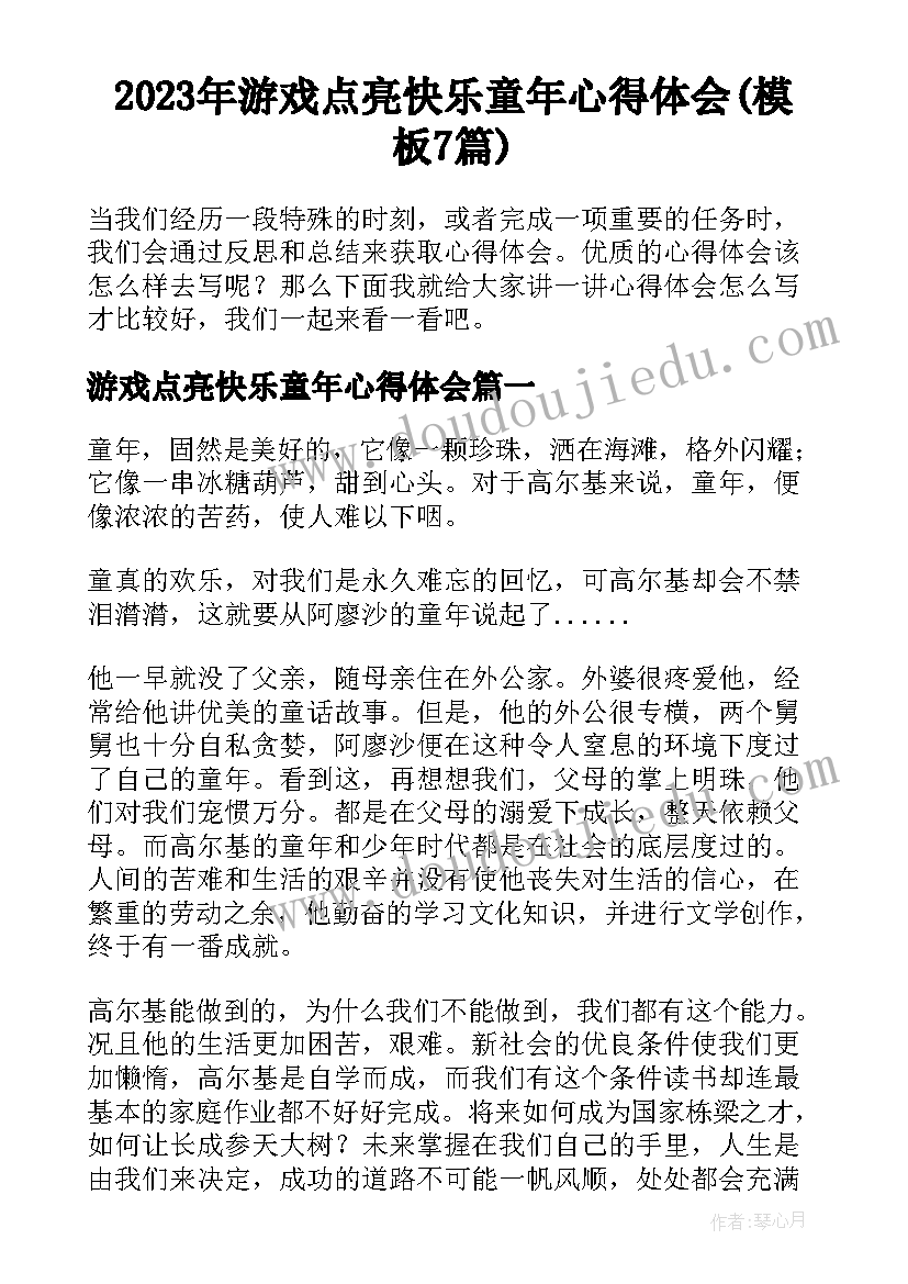 2023年游戏点亮快乐童年心得体会(模板7篇)