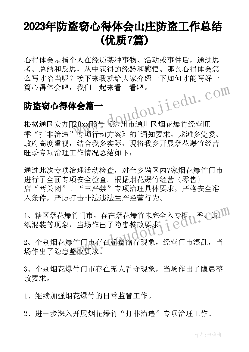 2023年防盗窃心得体会 山庄防盗工作总结(优质7篇)