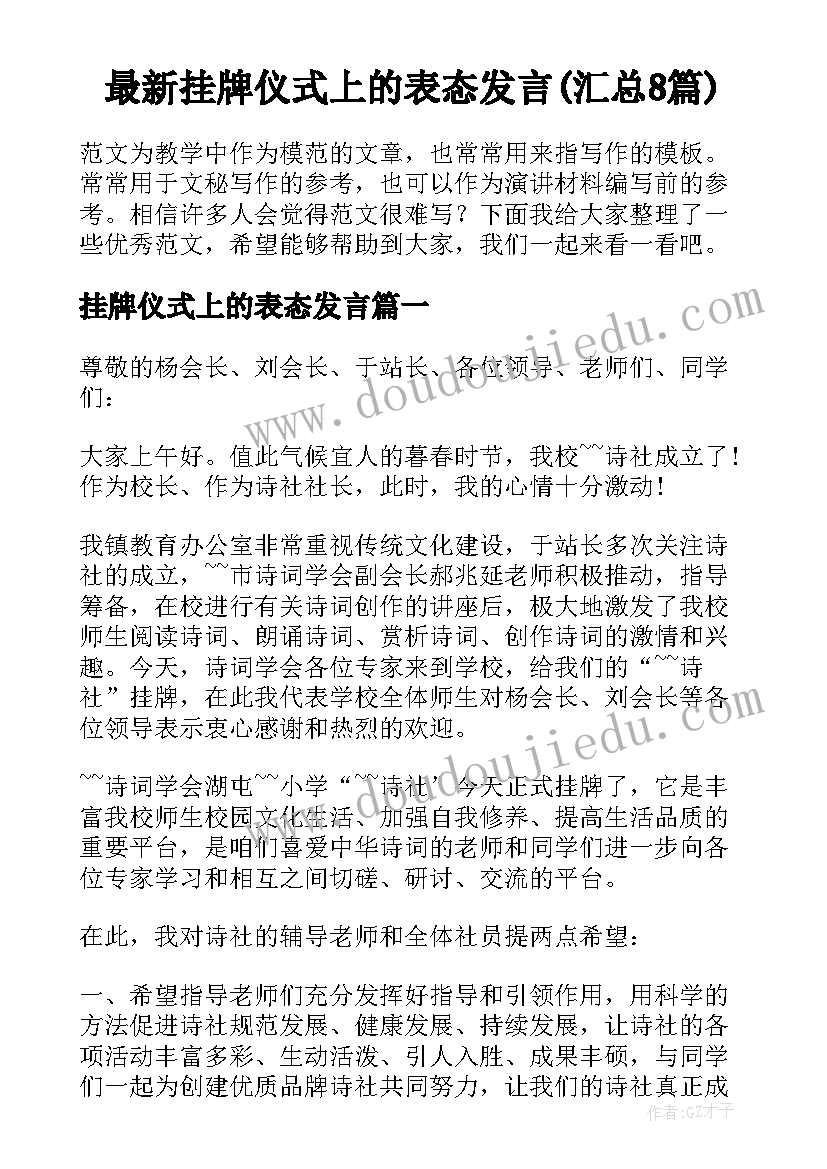 最新挂牌仪式上的表态发言(汇总8篇)