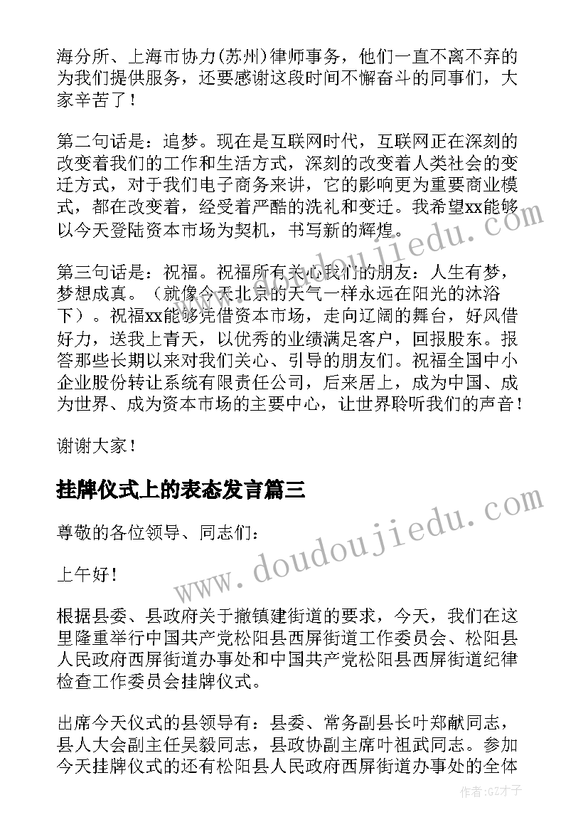 最新挂牌仪式上的表态发言(汇总8篇)