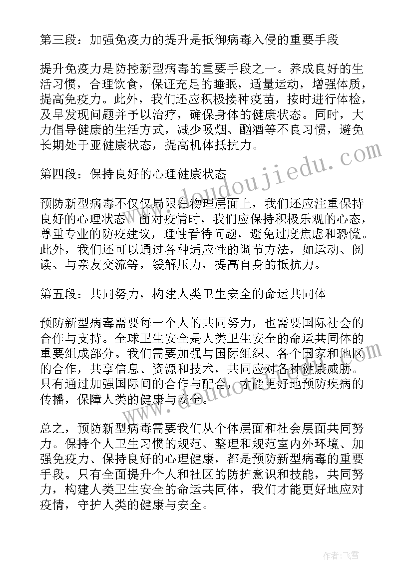 2023年病毒预防心得体会800字(优质10篇)