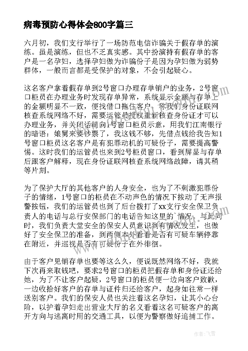 2023年病毒预防心得体会800字(优质10篇)