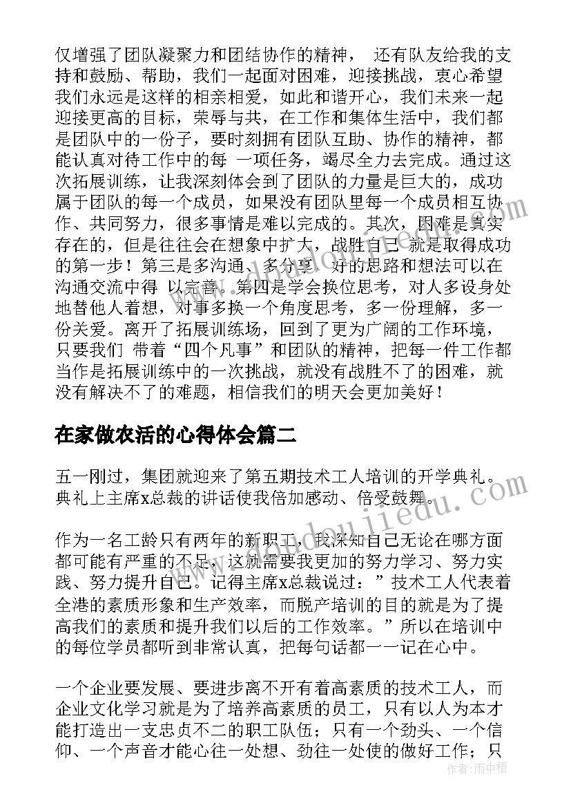 在家做农活的心得体会 拓展心得体会总结(通用9篇)