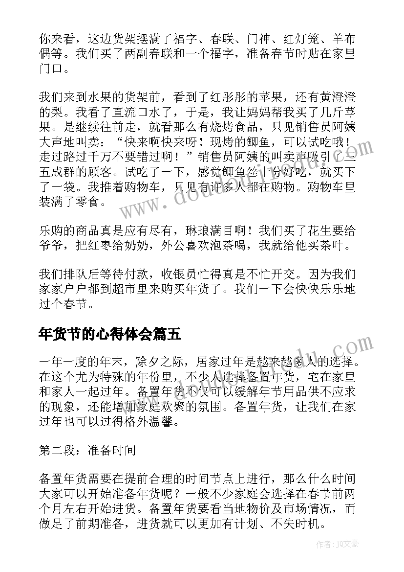 最新年货节的心得体会(模板6篇)