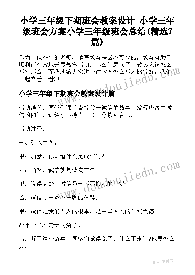 小学三年级下期班会教案设计 小学三年级班会方案小学三年级班会总结(精选7篇)