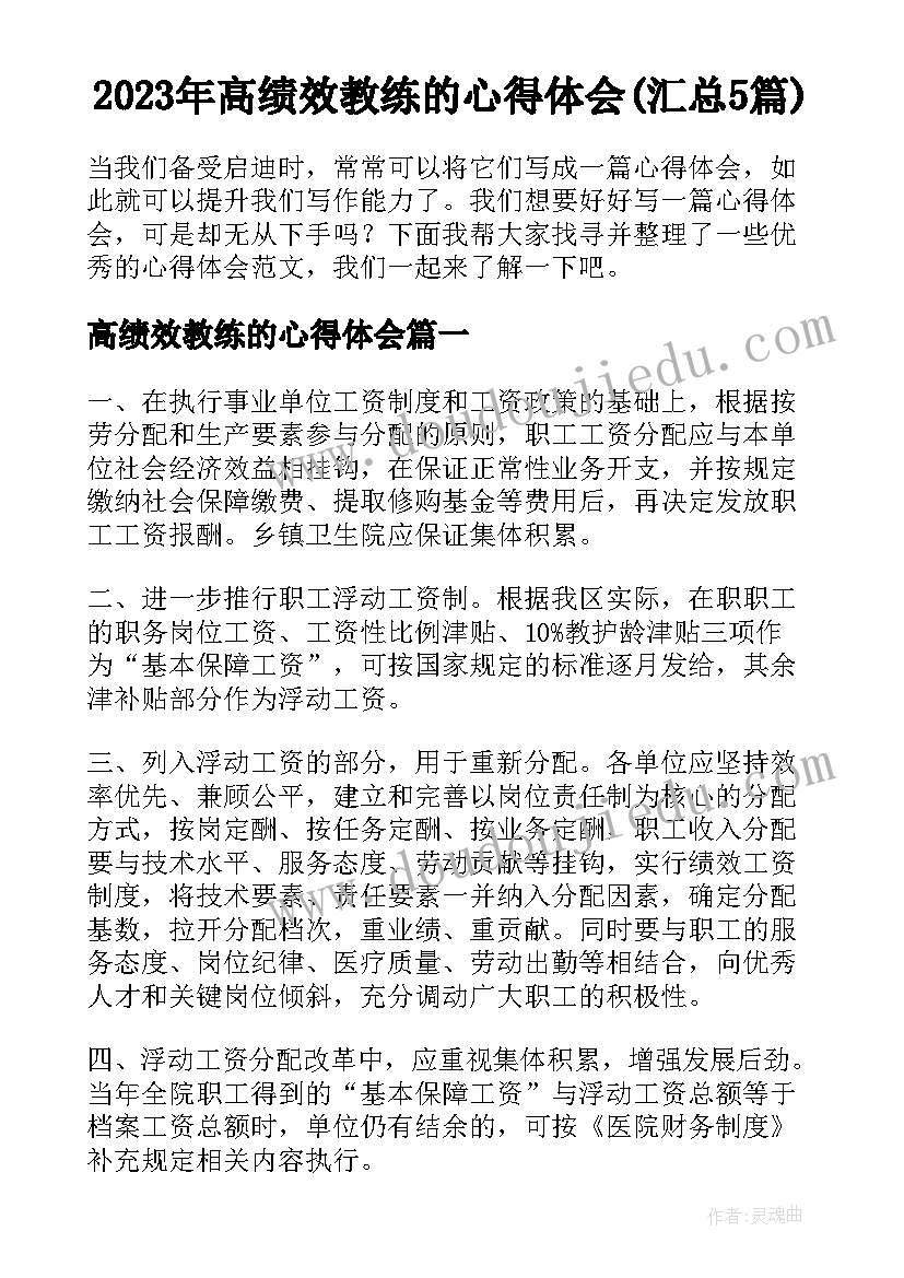 2023年高绩效教练的心得体会(汇总5篇)