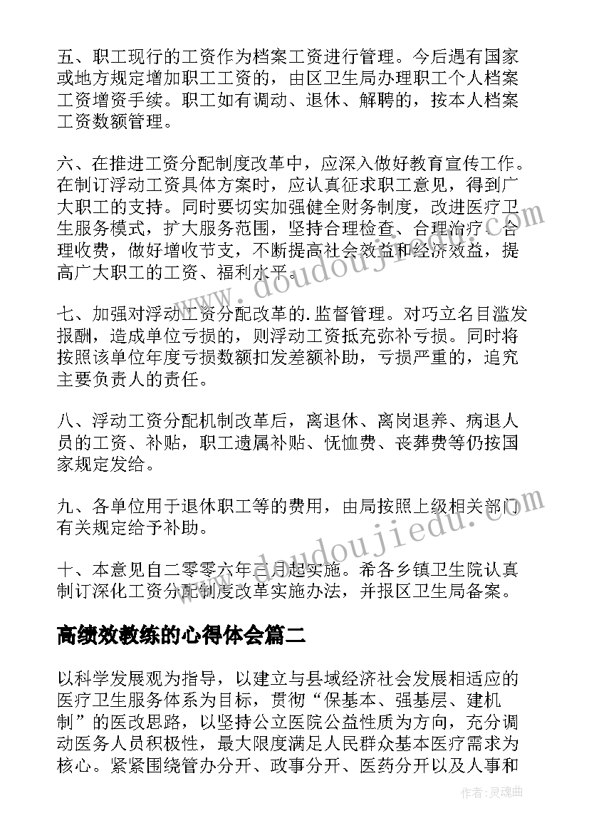 2023年高绩效教练的心得体会(汇总5篇)