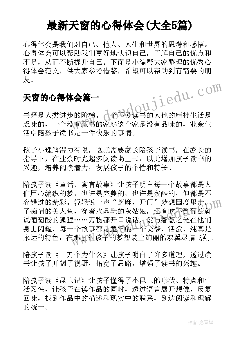 最新天窗的心得体会(大全5篇)