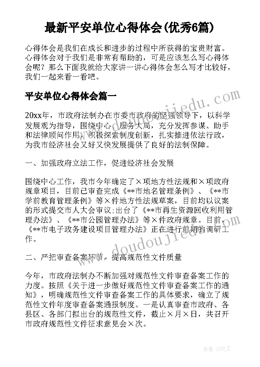 最新平安单位心得体会(优秀6篇)