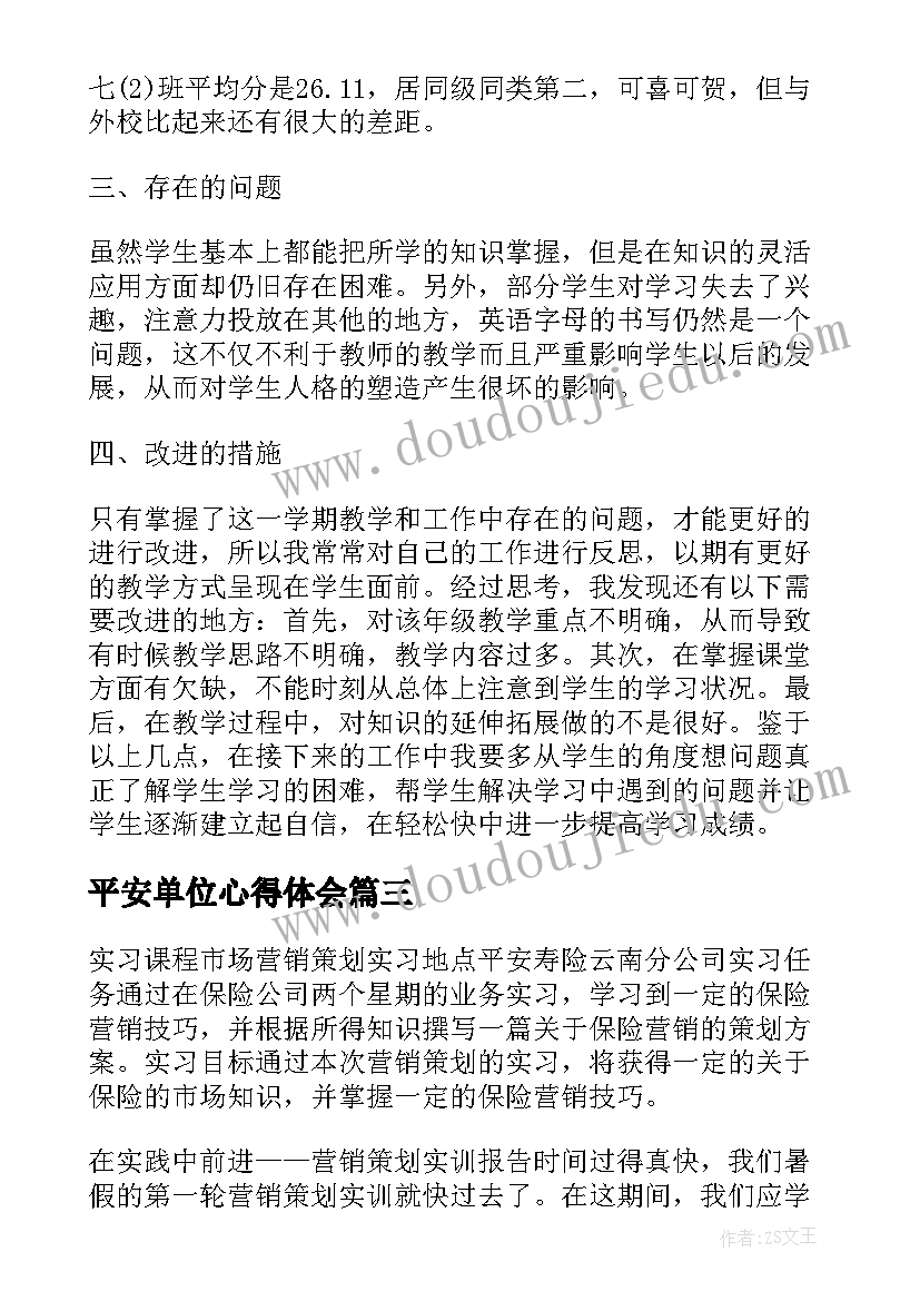 最新平安单位心得体会(优秀6篇)