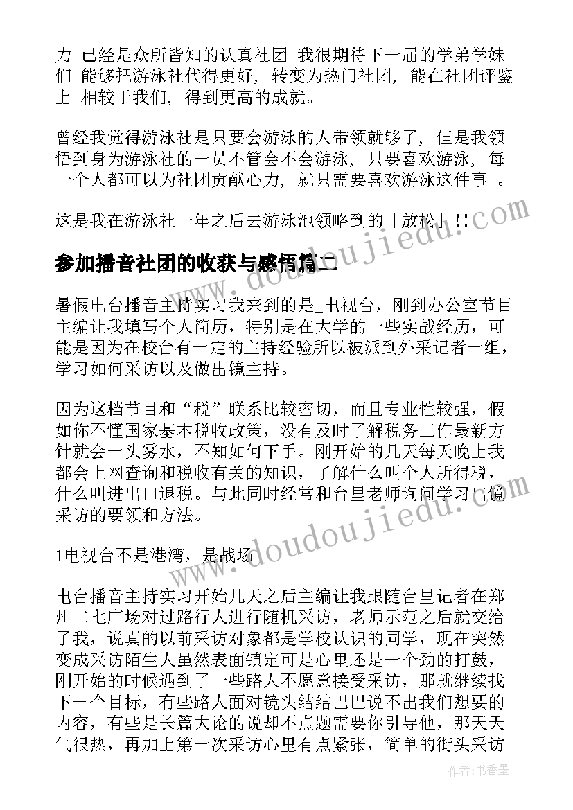 2023年参加播音社团的收获与感悟(实用5篇)