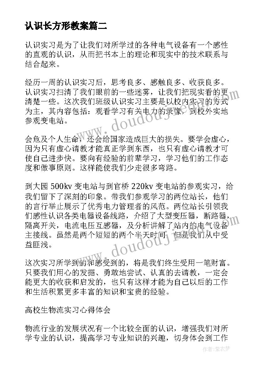 2023年认识长方形教案 认识实习心得体会(实用7篇)