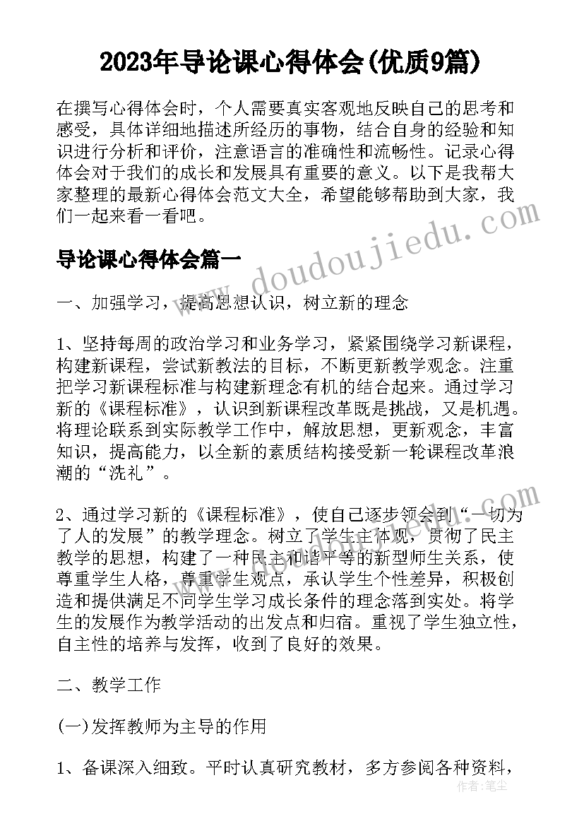 2023年导论课心得体会(优质9篇)