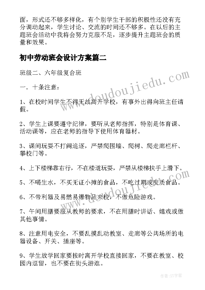 2023年初中劳动班会设计方案 班会(实用5篇)