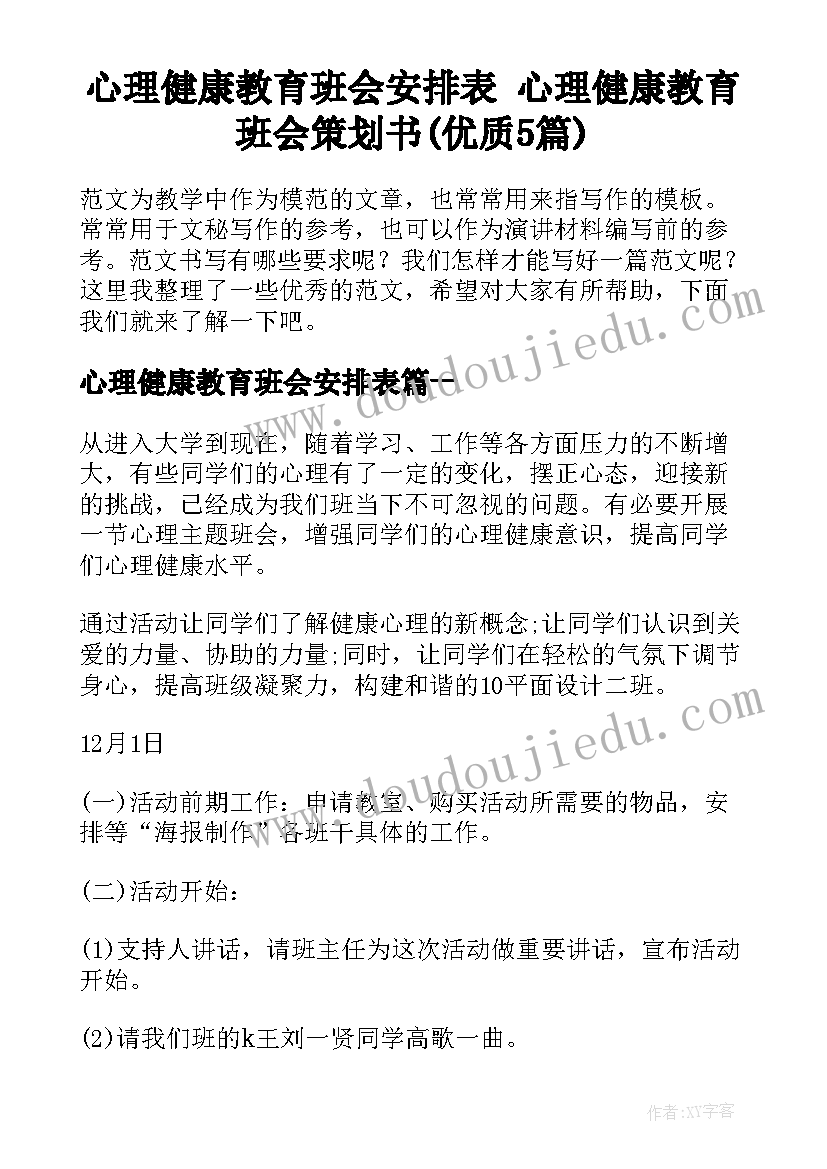 心理健康教育班会安排表 心理健康教育班会策划书(优质5篇)