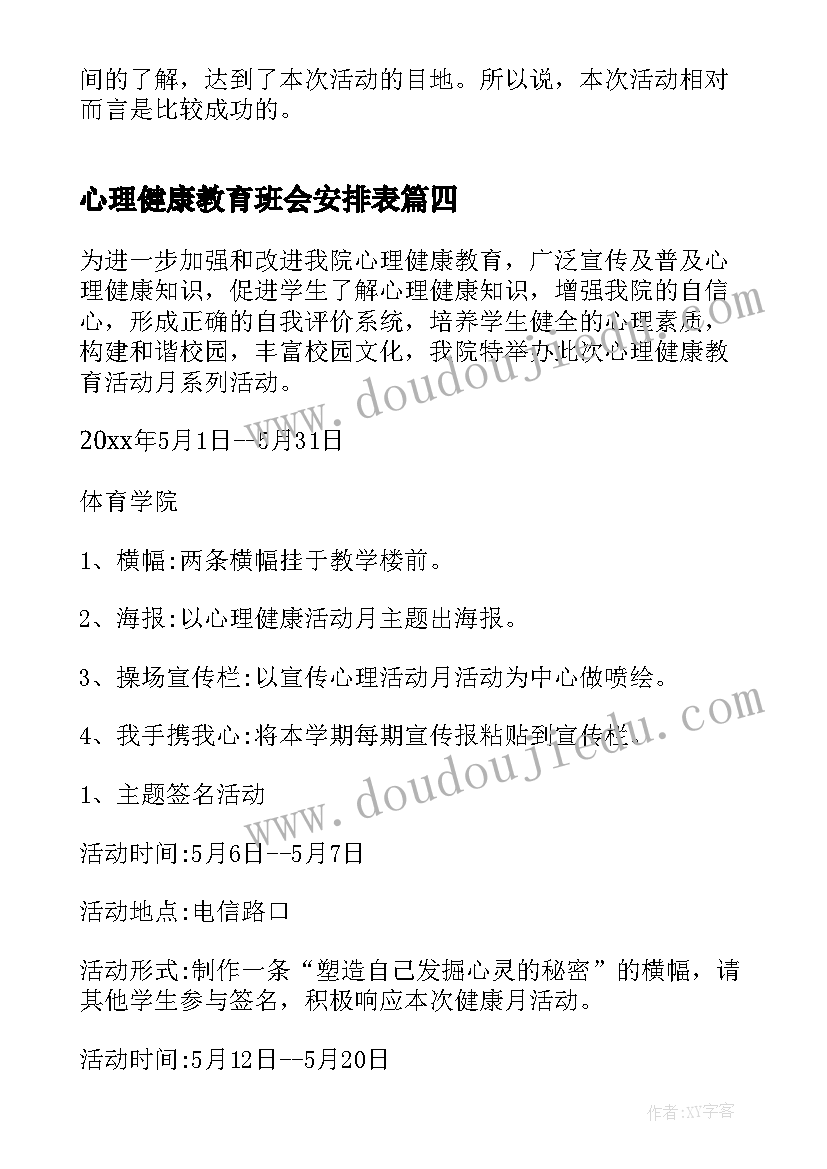 心理健康教育班会安排表 心理健康教育班会策划书(优质5篇)