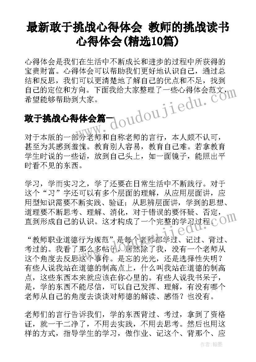 最新敢于挑战心得体会 教师的挑战读书心得体会(精选10篇)