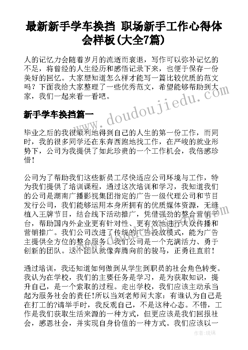 最新新手学车换挡 职场新手工作心得体会样板(大全7篇)