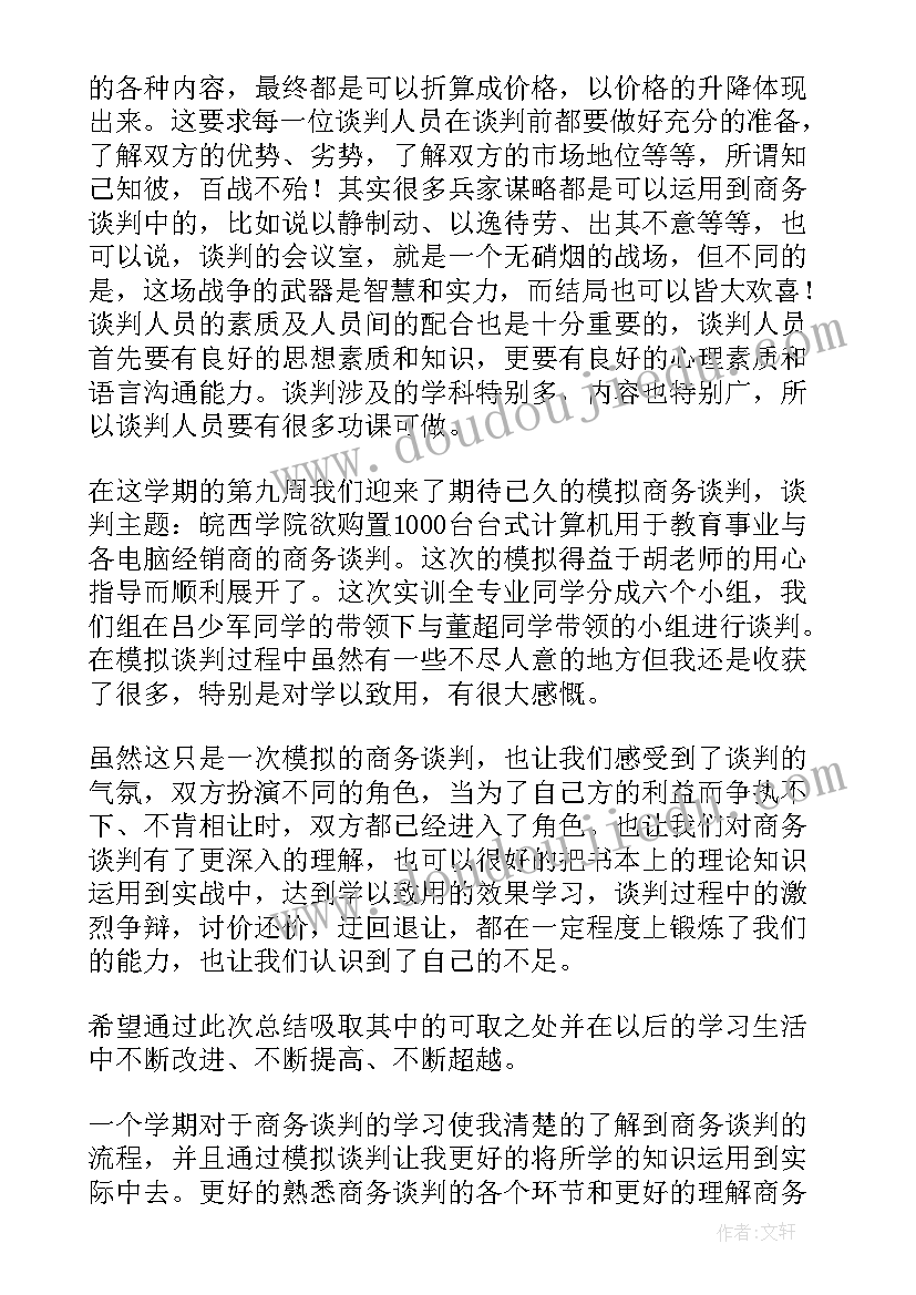 2023年银行谈判心得体会 商务谈判心得体会(汇总7篇)