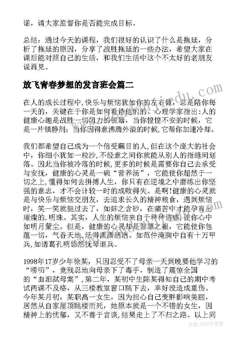 最新放飞青春梦想的发言班会(模板8篇)