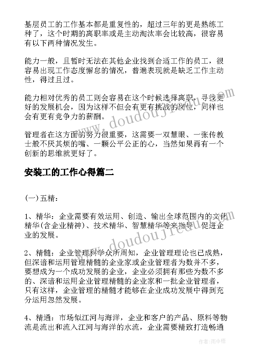 最新安装工的工作心得 管理心得体会(优质9篇)